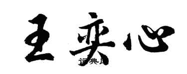 胡問遂王奕心行書個性簽名怎么寫