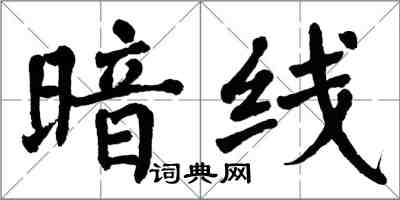 翁闓運暗線楷書怎么寫