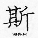 龐中華寫的硬筆楷書斯