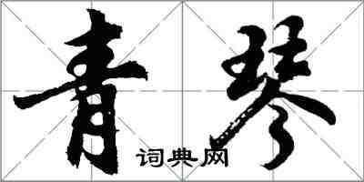 胡問遂青琴行書怎么寫