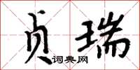 周炳元貞瑞楷書怎么寫