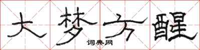 駱恆光大夢方醒隸書怎么寫