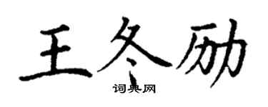 丁謙王冬勵楷書個性簽名怎么寫