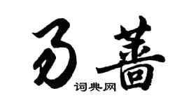 胡問遂易薔行書個性簽名怎么寫