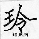 張標寫的硬筆楷書玲