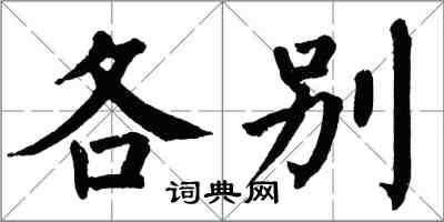 翁闓運各別楷書怎么寫