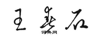 駱恆光王春石草書個性簽名怎么寫