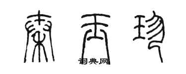 陳墨秦玉珍篆書個性簽名怎么寫