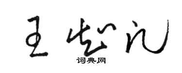 駱恆光王知凡草書個性簽名怎么寫