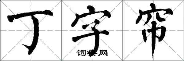 翁闓運丁字簾楷書怎么寫