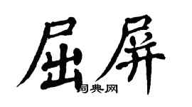 翁闓運屈屏楷書個性簽名怎么寫