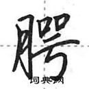 田英章寫的硬筆行書齶