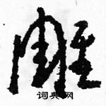 駱恆光寫的硬筆草書雕