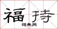 范連陞福持隸書怎么寫