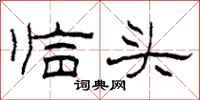 柯春海臨頭隸書怎么寫