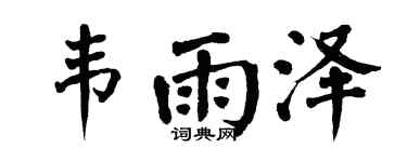 翁闓運韋雨澤楷書個性簽名怎么寫