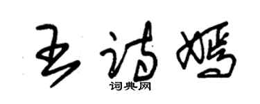 朱錫榮王詩嫣草書個性簽名怎么寫