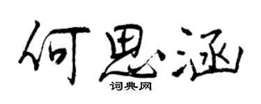 曾慶福何思涵行書個性簽名怎么寫