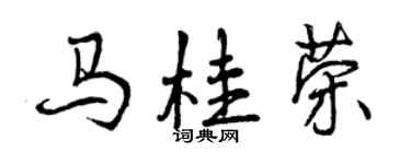 曾慶福馬桂榮行書個性簽名怎么寫