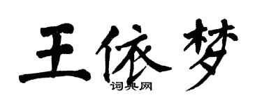 翁闓運王依夢楷書個性簽名怎么寫