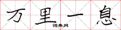 袁強萬里一息楷書怎么寫