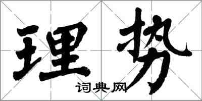 翁闓運理勢楷書怎么寫