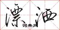 駱恆光漂灑行書怎么寫