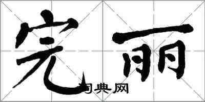 翁闓運完麗楷書怎么寫