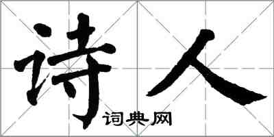 翁闓運詩人楷書怎么寫