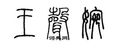 陳墨王聲婉篆書個性簽名怎么寫