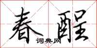 田英章春酲行書怎么寫