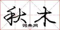 龐中華秋木行書怎么寫