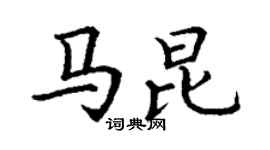 丁謙馬昆楷書個性簽名怎么寫