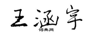 曾慶福王涵宇行書個性簽名怎么寫