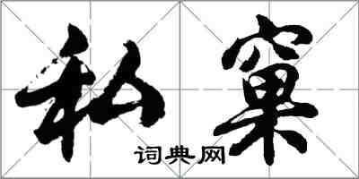 胡問遂私窠行書怎么寫