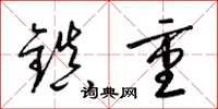 梁錦英鎮重草書怎么寫