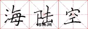 侯登峰海陸空楷書怎么寫