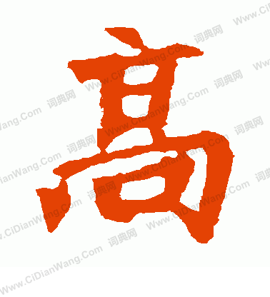 張猛龍碑寫的高