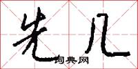 先勝的意思_先勝的解釋_國語詞典