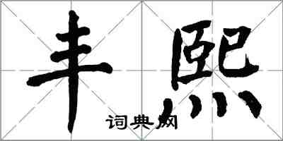 翁闓運豐熙楷書怎么寫