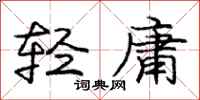 龐中華輕庸行書怎么寫