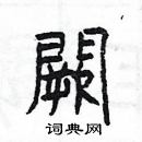 楊為國寫的硬筆隸書闕