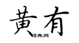 丁謙黃有楷書個性簽名怎么寫