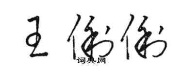 駱恆光王俐俐草書個性簽名怎么寫