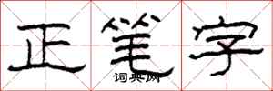 柯春海正筆字隸書怎么寫