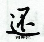 倪偉林寫的硬筆行書還