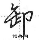 田英章寫的硬筆行書卸