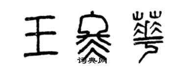 曾慶福王冬華篆書個性簽名怎么寫