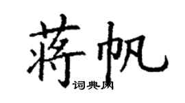 丁謙蔣帆楷書個性簽名怎么寫
