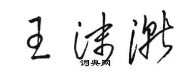 駱恆光王沫漸草書個性簽名怎么寫